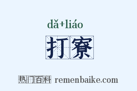 打寮是什么意思的图片